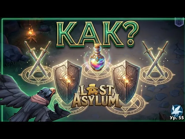Как правильно ставить героев в LAST ASYLUM PVP PVE
