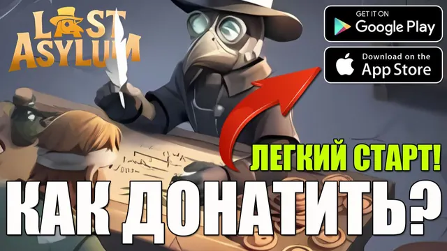 Last Asylum Plague - ГАЙД ДЛЯ НОВИЧКОВ! Донат 💲 Часть 2 - ГРАМОТНЫЙ СТАРТ!